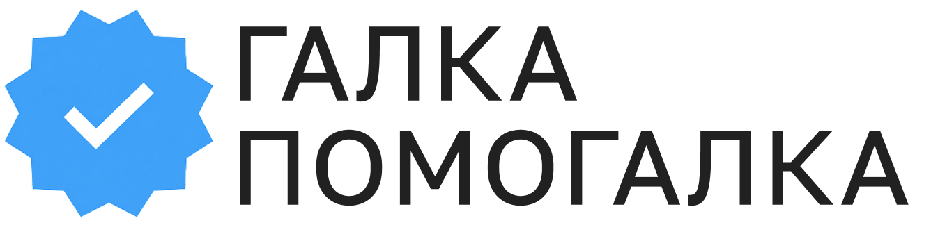 ГалкаПомогалка